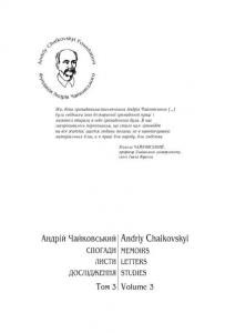 Спогади. Листи. Дослідження. Том 3