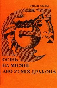 Осінь на місяці, або усміх дракона (збірка)