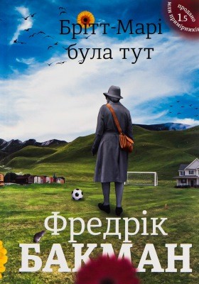 Роман «Брітт-Марі була тут» 1 16977 bakman fredrik britt mari bula tut завантажити в PDF, DJVU, Epub, Fb2 та TxT форматах