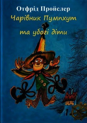 Чарівник Пумпхут і вбогі діти