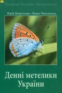 16980 nekrutenko yurii denni metelyky ukrainy завантажити в PDF, DJVU, Epub, Fb2 та TxT форматах