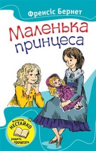 Роман «Маленька принцеса (вид. 2013)»