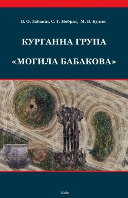 Курганна група «Могила Бабакова» 1 16990 zabavin viacheslav kurhanna hrupa mohyla babakova завантажити в PDF, DJVU, Epub, Fb2 та TxT форматах