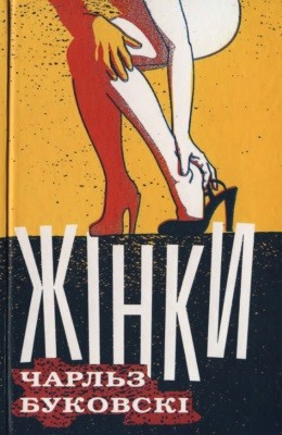 Роман «Жінки» 1 16991 bukowski charles zhinky завантажити в PDF, DJVU, Epub, Fb2 та TxT форматах