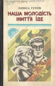 Роман «Наша молодість • Життя іде»