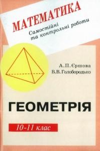 Посібник «Самостійні та контрольні роботи з геометрії для 10—11 класу»