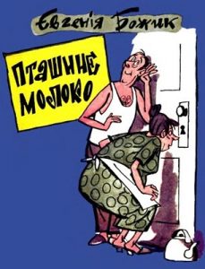 Журнал Євгенія Божик, «Бібліотека «Перця» 1973, №171. Пташине молоко