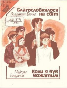 Повість «Благословлялося на світ. Коли я був вожатим»