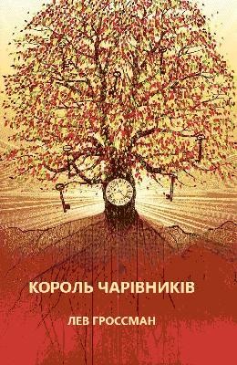 Новела «Король чарівників»