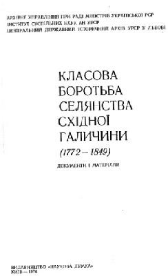 Класова боротьба селянства Східної Галичини (1772-1849): документи і матеріали 1 Класова боротьба селянства Східної Галичини (1772-1849): документи і матеріали