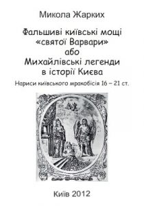 Фальшиві київські мощі «святої Варвари» або Михайлівські легенди в історії Києва