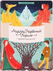 Повість «Марічка і Червоний Король. Подорож туди, де сніг»