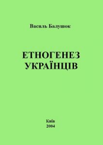 Етногенез українців