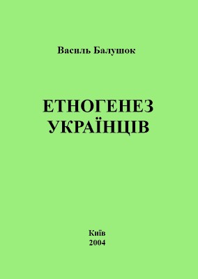 17013 balushok vasyl etnohenez ukraintsiv завантажити в PDF, DJVU, Epub, Fb2 та TxT форматах