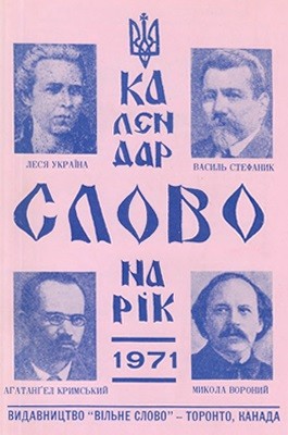 Альманах «Календар “Слово”» 1971 рік