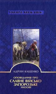 Оповідання «Оповідання про славне Військо Запорізьке Низове (вид. 2011)»