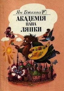 Повість «Академія пана Ляпки»