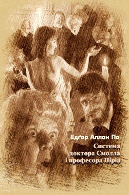 17019 po edgar systema doktora smolla i profesora piria завантажити в PDF, DJVU, Epub, Fb2 та TxT форматах