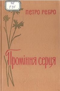 Проміння серця (збірка, вид. 1962)