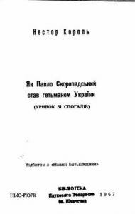 Як Павло Скоропадський став гетьманом України (уривок зi спогадiв)