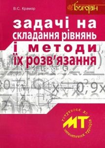 Посібник «Задачі на складання рівнянь і методи їх розв’язання»