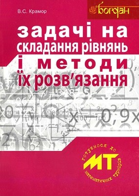 Посібник «Задачі на складання рівнянь і методи їх розв’язання»