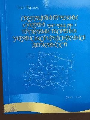 17028 terliuk ivan okupatsiinyi rezhym v ukraini 1941 1944 rr i problemy tvorennia ukrainskoi natsionalnoi derzhavnosti завантажити в PDF, DJVU, Epub, Fb2 та TxT форматах