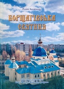 Борщагівська святиня: нарис історії храму Ікони Божої Матері «Живоносне Джерело»