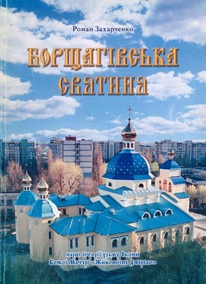 Борщагівська святиня: нарис історії храму Ікони Божої Матері «Живоносне Джерело» 1 17030 zakharchenko roman borschahivska sviatynia narys istorii khramu ikony bozhoi materi zhyvonosne dzherelo завантажити в PDF, DJVU, Epub, Fb2 та TxT форматах