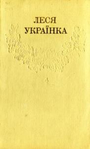 17032 ukrainka zibrannia tvoriv u 12 tomakh t4 завантажити в PDF, DJVU, Epub, Fb2 та TxT форматах