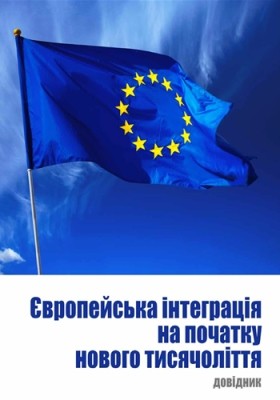 Європейська інтеграція на початку нового тисячоліття