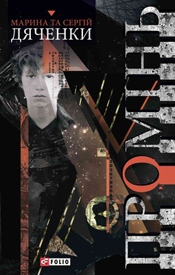 Роман «Промінь» 1 17035 diachenko maryna promin завантажити в PDF, DJVU, Epub, Fb2 та TxT форматах