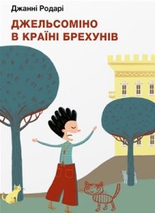 Повість «Джельсоміно в Країні брехунів»