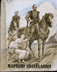 Народні оповідання (збірка)