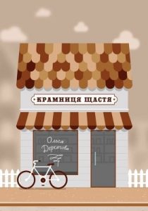 Роман «Крамниця щастя»