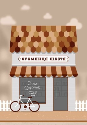 Роман «Крамниця щастя» 1 17039 derkachova olha kramnytsia schastia завантажити в PDF, DJVU, Epub, Fb2 та TxT форматах