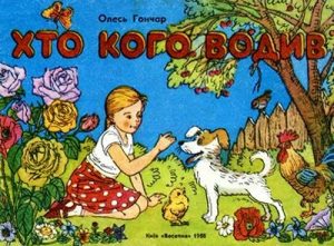 Комікс «Хто кого водив (вид. 1989)»