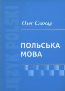 Посібник «Польська мова»