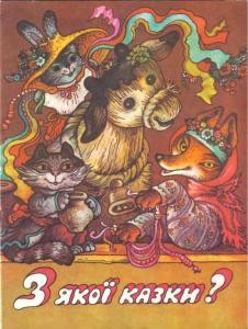 З якої казки?