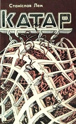 17047 lem stanislav katar завантажити в PDF, DJVU, Epub, Fb2 та TxT форматах