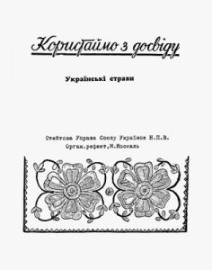 Посібник «Користаймо з досвіду: українські страви»