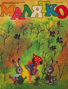 Журнал «Малятко» 1987, №04 (328)