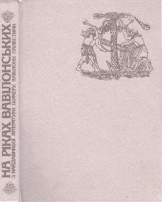 На ріках вавілонських. З найдавнішої літератури Шумеру, Вавілону, Палестини 1 17059 moskalenko na rikakh vavilonskykh z naidavnishoi literatury shumeru vavilonu palestyny завантажити в PDF, DJVU, Epub, Fb2 та TxT форматах