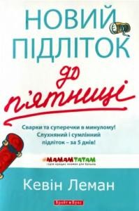 Посібник «Новий підліток до п’ятниці»