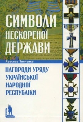 17066 tynchenko yaroslav symvoly neskorenoi derzhavy nahorody uriadu ukrainskoi narodnoi respubliky завантажити в PDF, DJVU, Epub, Fb2 та TxT форматах