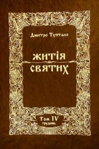 17068 tuptalo danylo zhytiia sviatykh hruden завантажити в PDF, DJVU, Epub, Fb2 та TxT форматах