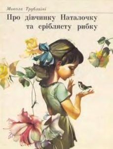 Оповідання «Про дівчинку Наталочку та сріблясту рибку»