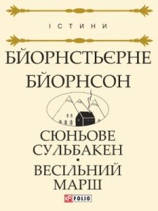 Повість «Сюньове Сульбакен. Весільний марш»