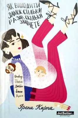 Посібник «Як виходити заміж стільки разів, скільки захочете» 1 Посібник «Як виходити заміж стільки разів, скільки захочете»