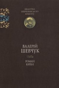 Роман «Роман юрби»